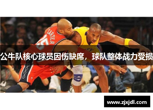 公牛队核心球员因伤缺席，球队整体战力受损