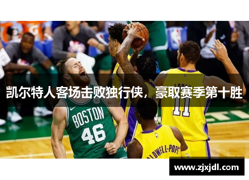 凯尔特人客场击败独行侠，豪取赛季第十胜