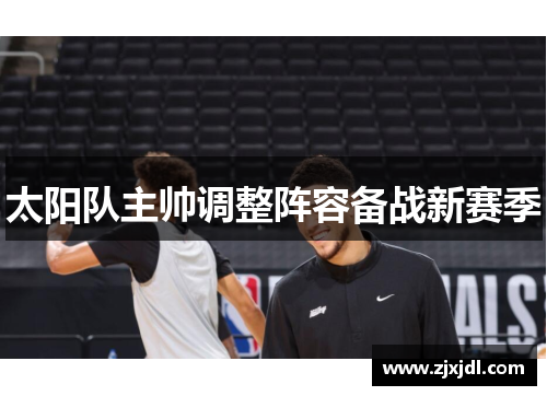 太阳队主帅调整阵容备战新赛季
