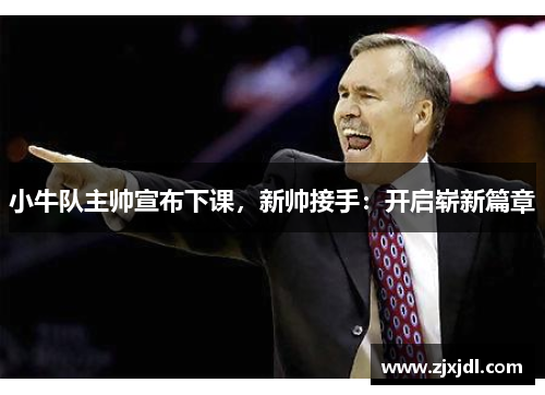 小牛队主帅宣布下课，新帅接手：开启崭新篇章