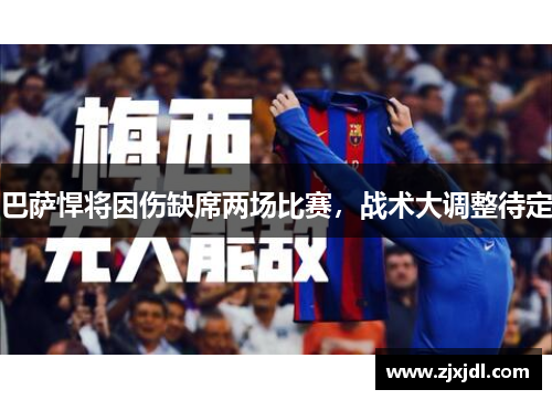巴萨悍将因伤缺席两场比赛，战术大调整待定