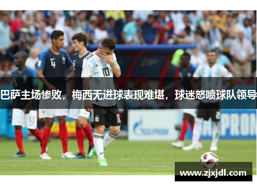 巴萨主场惨败，梅西无进球表现难堪，球迷怒喷球队领导