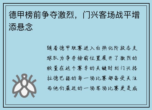 德甲榜前争夺激烈，门兴客场战平增添悬念
