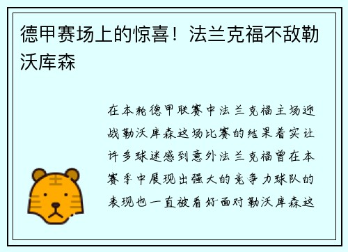 德甲赛场上的惊喜！法兰克福不敌勒沃库森
