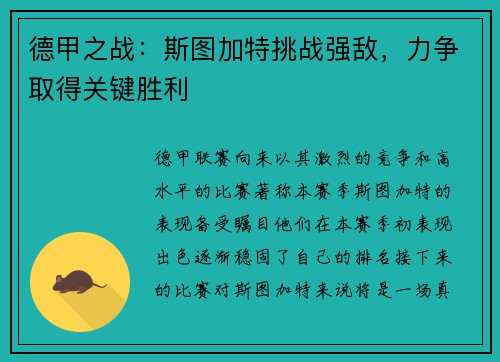 德甲之战：斯图加特挑战强敌，力争取得关键胜利