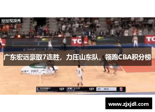 广东宏远豪取7连胜，力压山东队，领跑CBA积分榜