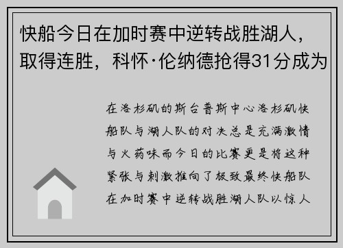 快船今日在加时赛中逆转战胜湖人，取得连胜，科怀·伦纳德抢得31分成为最佳球员