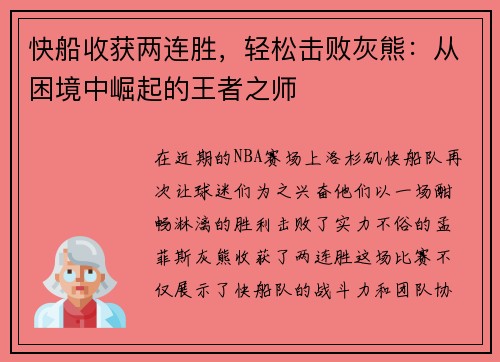 快船收获两连胜，轻松击败灰熊：从困境中崛起的王者之师