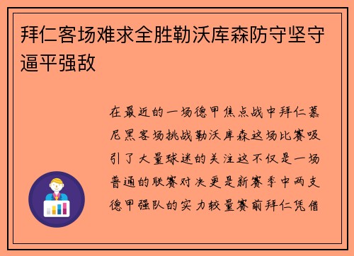 拜仁客场难求全胜勒沃库森防守坚守逼平强敌