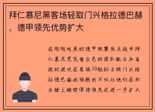 拜仁慕尼黑客场轻取门兴格拉德巴赫，德甲领先优势扩大
