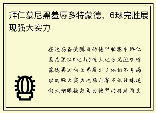 拜仁慕尼黑羞辱多特蒙德，6球完胜展现强大实力