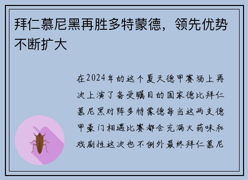 拜仁慕尼黑再胜多特蒙德，领先优势不断扩大
