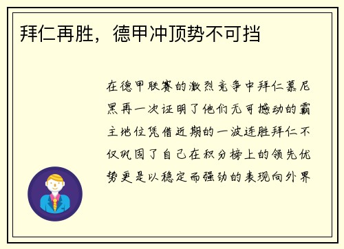拜仁再胜，德甲冲顶势不可挡