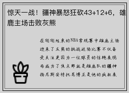 惊天一战！疆神暴怒狂砍43+12+6，雄鹿主场击败灰熊