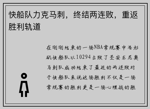 快船队力克马刺，终结两连败，重返胜利轨道