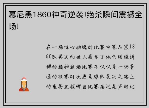 慕尼黑1860神奇逆袭!绝杀瞬间震撼全场!