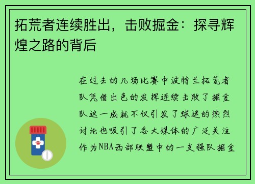 拓荒者连续胜出，击败掘金：探寻辉煌之路的背后