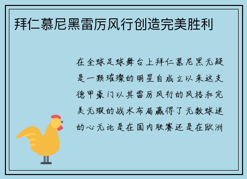 拜仁慕尼黑雷厉风行创造完美胜利
