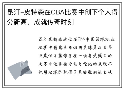 昆汀-皮特森在CBA比赛中创下个人得分新高，成就传奇时刻