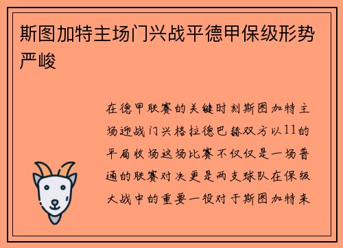 斯图加特主场门兴战平德甲保级形势严峻