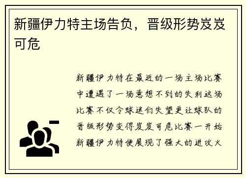 新疆伊力特主场告负，晋级形势岌岌可危