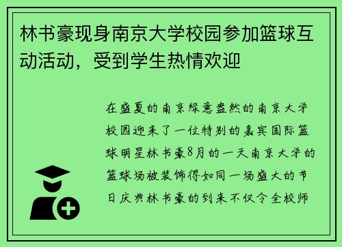 林书豪现身南京大学校园参加篮球互动活动，受到学生热情欢迎