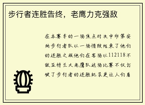 步行者连胜告终，老鹰力克强敌