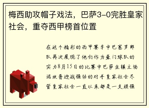 梅西助攻帽子戏法，巴萨3-0完胜皇家社会，重夺西甲榜首位置