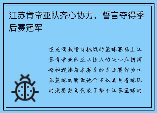 江苏肯帝亚队齐心协力，誓言夺得季后赛冠军