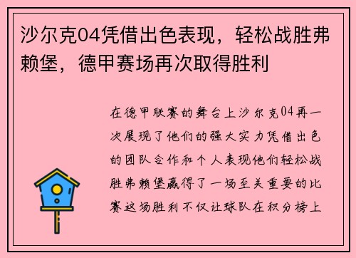 沙尔克04凭借出色表现，轻松战胜弗赖堡，德甲赛场再次取得胜利