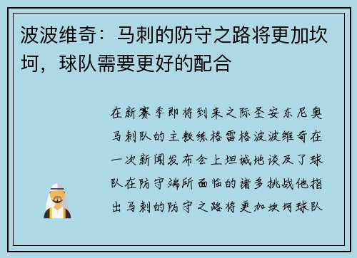 波波维奇：马刺的防守之路将更加坎坷，球队需要更好的配合