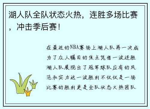 湖人队全队状态火热，连胜多场比赛，冲击季后赛！