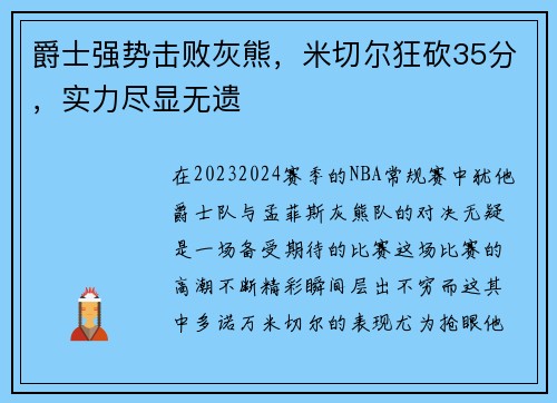 爵士强势击败灰熊，米切尔狂砍35分，实力尽显无遗