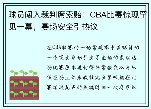 球员闯入裁判席索赔！CBA比赛惊现罕见一幕，赛场安全引热议
