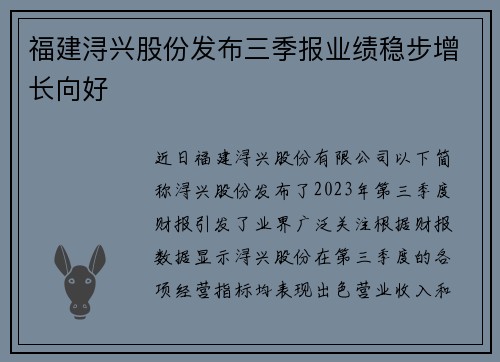 福建浔兴股份发布三季报业绩稳步增长向好
