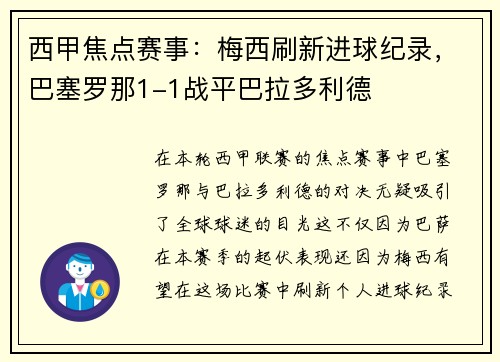 西甲焦点赛事：梅西刷新进球纪录，巴塞罗那1-1战平巴拉多利德