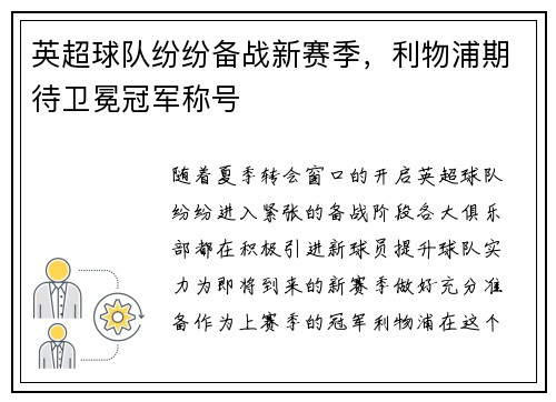 英超球队纷纷备战新赛季，利物浦期待卫冕冠军称号