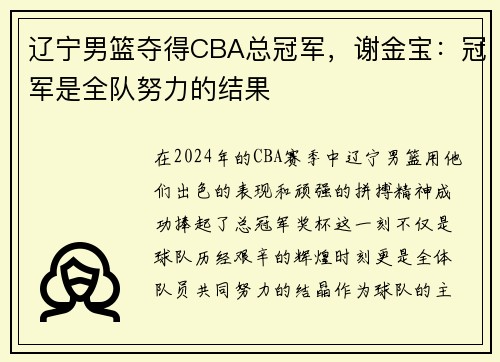 辽宁男篮夺得CBA总冠军，谢金宝：冠军是全队努力的结果