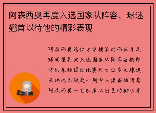 阿森西奥再度入选国家队阵容，球迷翘首以待他的精彩表现