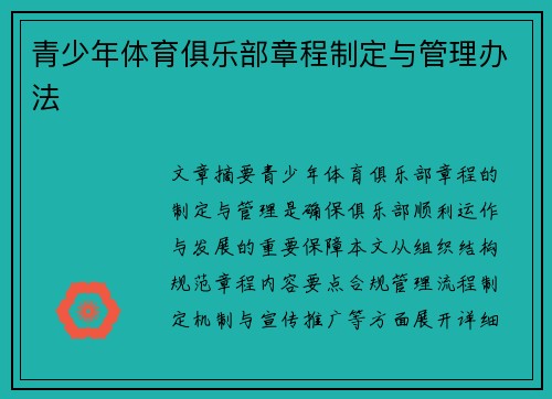 青少年体育俱乐部章程制定与管理办法