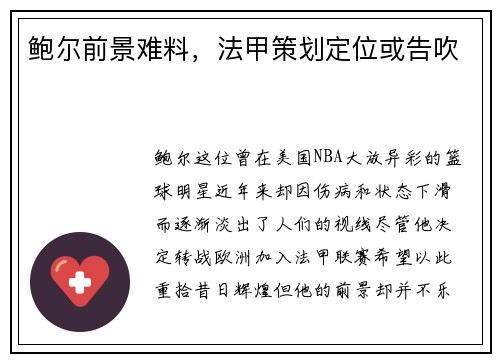 鲍尔前景难料，法甲策划定位或告吹