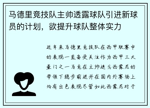 马德里竞技队主帅透露球队引进新球员的计划，欲提升球队整体实力