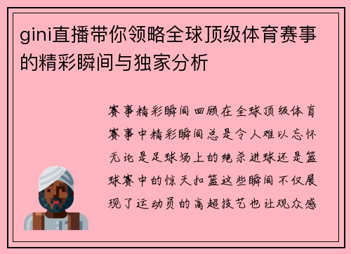 gini直播带你领略全球顶级体育赛事的精彩瞬间与独家分析