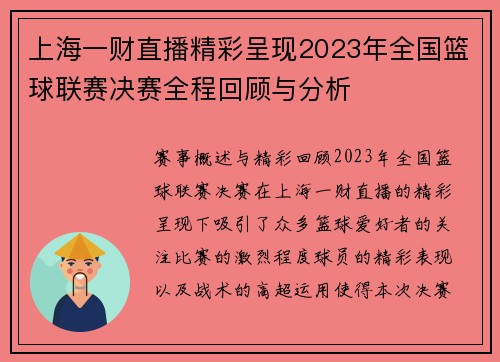 上海一财直播精彩呈现2023年全国篮球联赛决赛全程回顾与分析
