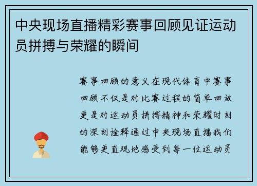 中央现场直播精彩赛事回顾见证运动员拼搏与荣耀的瞬间