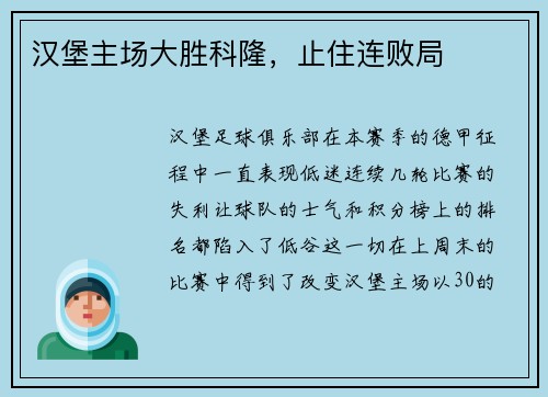 汉堡主场大胜科隆，止住连败局
