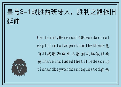 皇马3-1战胜西班牙人，胜利之路依旧延伸