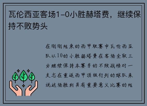 瓦伦西亚客场1-0小胜赫塔费，继续保持不败势头