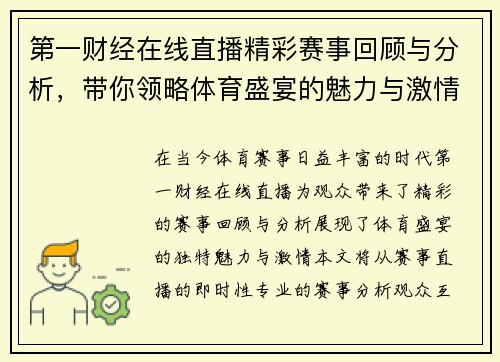 第一财经在线直播精彩赛事回顾与分析，带你领略体育盛宴的魅力与激情