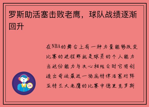 罗斯助活塞击败老鹰，球队战绩逐渐回升